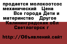 продается молокоотсос механический › Цена ­ 1 500 - Все города Дети и материнство » Другое   . Калининградская обл.,Светлогорск г.